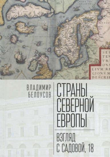 Страны Северной Европы. Взгляд с Садовой, 18