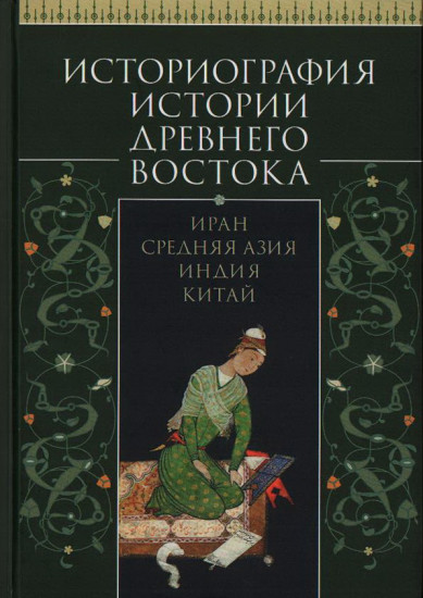 Историография истории Древнего Востока