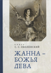 Жана — Божья Дева