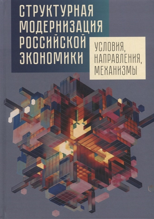 Структурная модернизация российской экономики. Условия,направления,механизмы