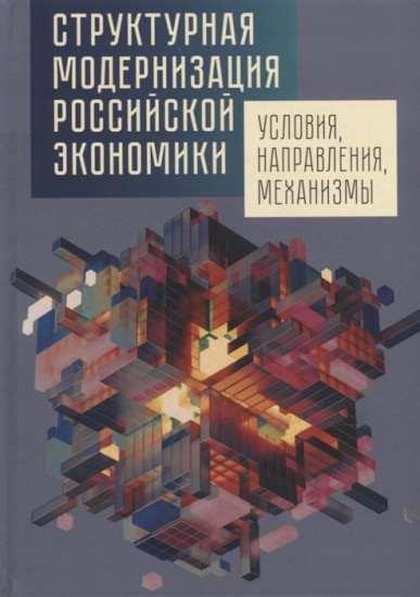 Структурная модернизация российской экономики