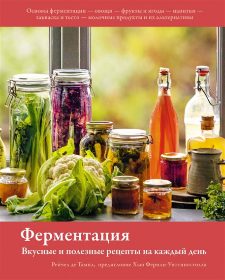 Ферментация. Вкусные и полезные рецепты