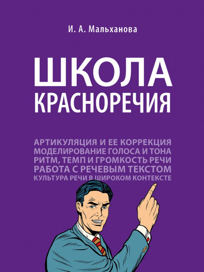 Школа красноречия. Учебно-практический курс речевика-имиджмейкера