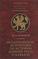 Византийские источники по истории древней Руси и Кавказа
