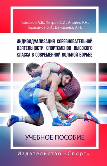 Индивидуализация соревновательной деятельности спортсменов