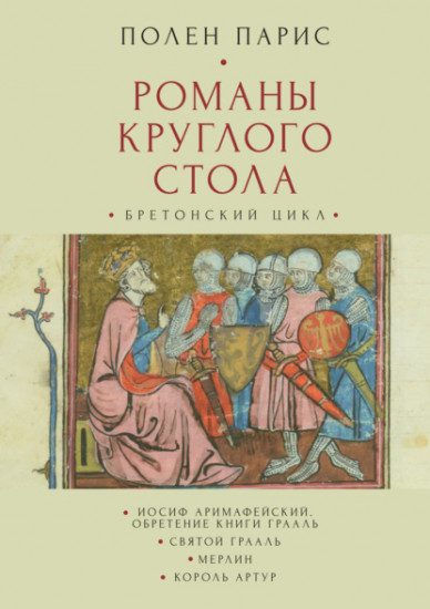 Романы круглого стола