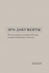 Эго-документы