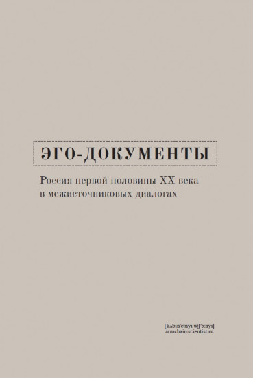 Эго-документы. Россия первой половины ХХ века в межисточниковых диалогах