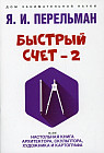 Быстрый счет – 2, или Настольная книга архитектора, скульптора, художника и картографа