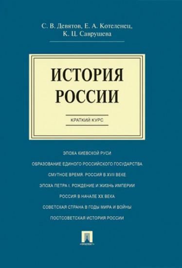 История России. Краткий курс. Учебное пособие