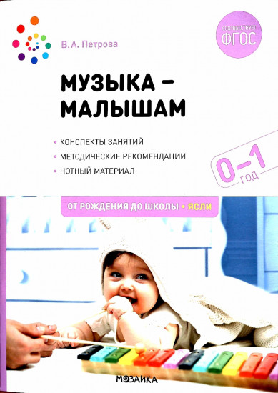 Музыка—малышам. Конспекты занятий