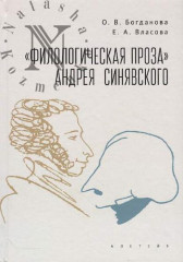 Филологическая проза Андрея Синявского