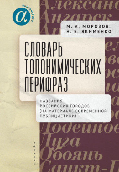 Словарь топонимических перифраз. Название российских городов