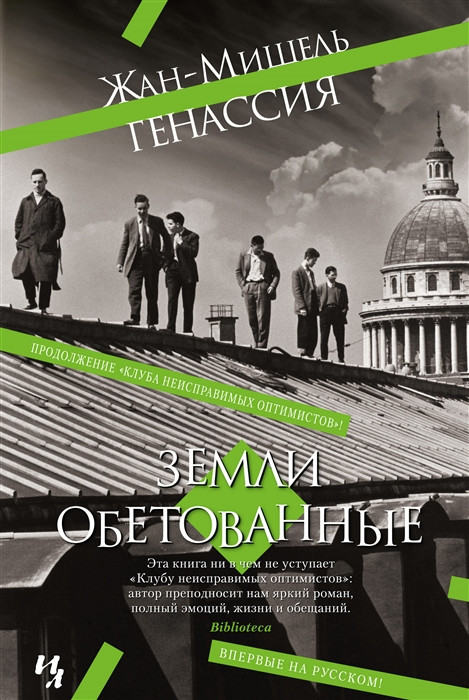 Земли обетованные | Большой роман
