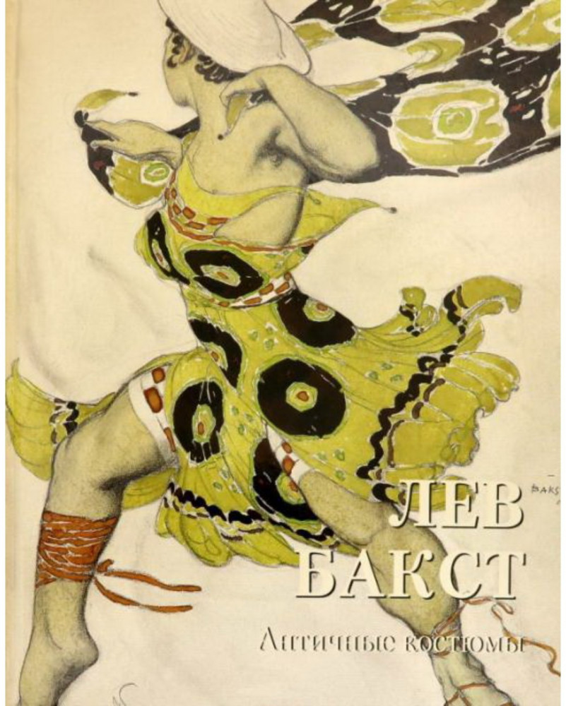 Лев Бакст. Античные костюмы