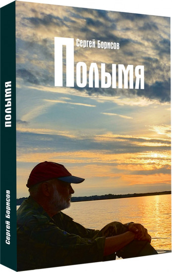 Полымя