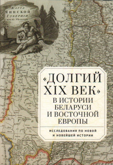 Долгий XIX век в истории Белоруссии и Восточной Европы