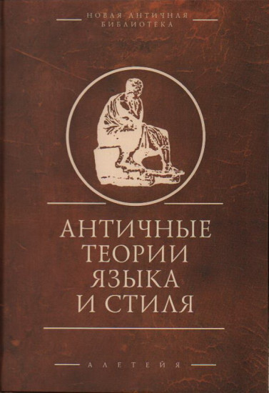 Античная теория языка и стиля