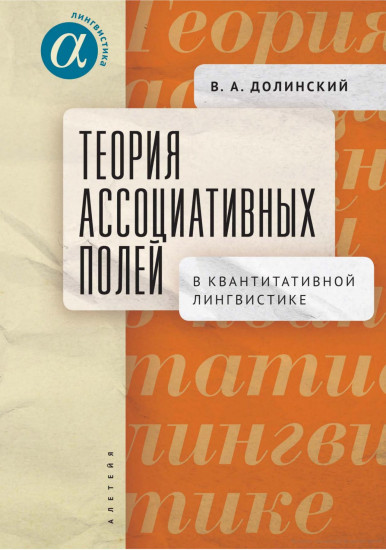 Теория ассоциативных полей в квантитативной лингвистике