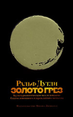 Золото грез