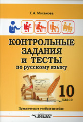 Контрольные задания и тесты по русскому языку. 10 класс