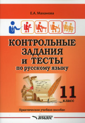 Контрольные задания и тесты по русскому языку. 11 класс