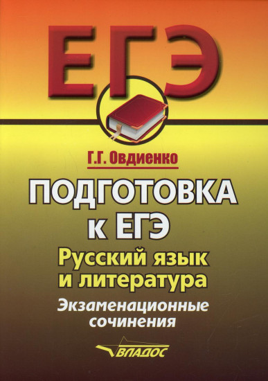 Русский язык и литература. Подготовка к ЕГЭ. Экзаменационное сочинение