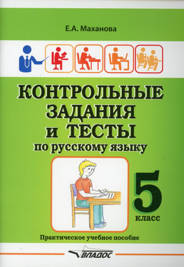 Контрольные задания и тесты по русскому языку. 5 класс