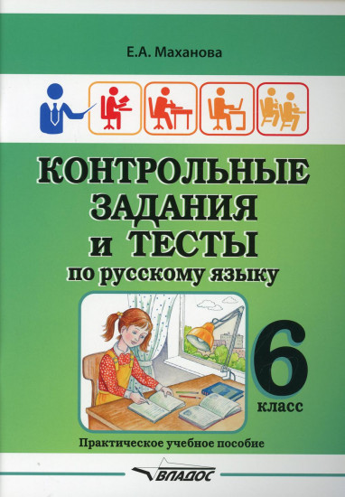 Контрольные задания и тесты по русскому языку. 6 класс. Практическое учебное пособие