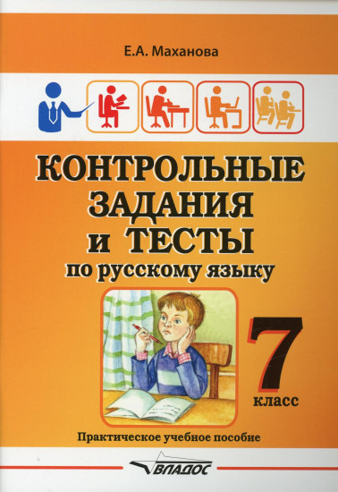 Контрольные задания и тесты по русскому языку. 7 класс. Практическое учебное пособие