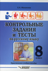 Контрольные задания и тесты по русскому языку. 8 класс
