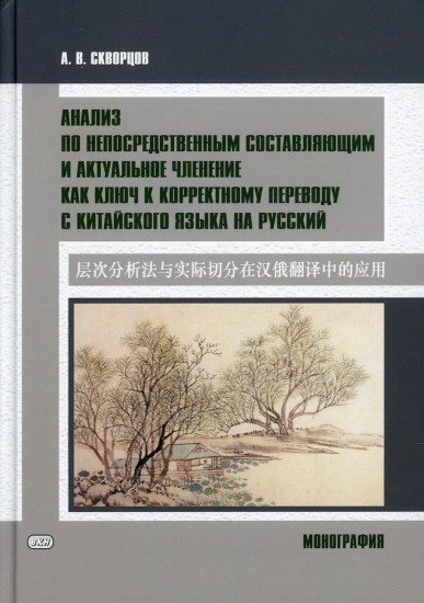 Анализ по непосредственным составляющим и актуальное членение как ключ к корректному переводу с китайского языка на русский. Монография