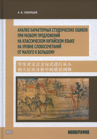 Анализ характерных студенческих ошибок при разборе предложений на классическом китайском языке на уровне словосочетаний от малого к большому. Монография