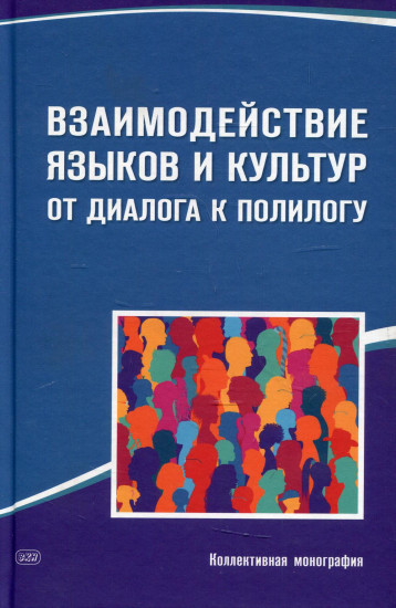 Взаимодействие языков и культур. От диалога к полилогу. Коллективная монография