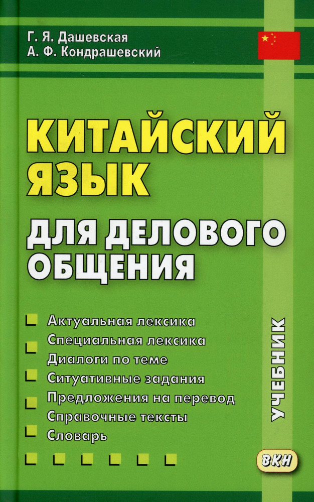 Китайский язык для делового общения. Учебник