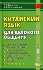 Китайский язык для делового общения