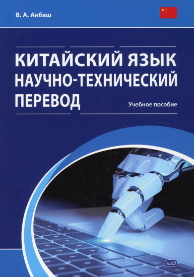 Китайский язык. Научно-технический перевод. Учебное пособие