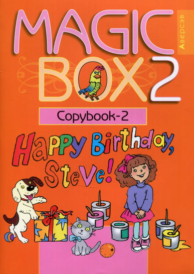 Magic Box 2. Copybook-2. Волшебная шкатулка
