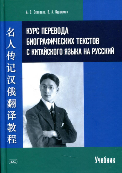 Курс перевода биографических текстов с китайского языка на русский