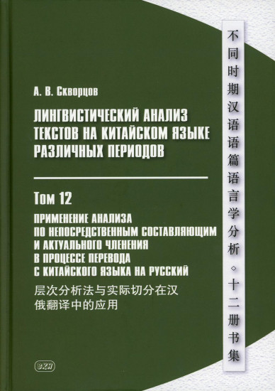 Лингвистический анализ текстов на китайском языке различных периодов. В 12-и томах. Том 12: Применение анализа по непосредственным составляющим и актуального членения в процессе перевода с китайского языка на русский