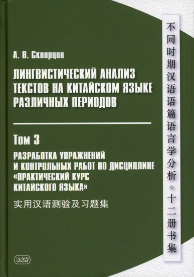 Лингвистический анализ текстов на китайском языке различных периодов. В 12-и томах. Том 3: Разработка упражнений и контрольных работ по дисциплине «Практический курс китайского языка»