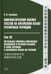 Лингвистический анализ текстов на китайском языке различных периодов. Том 10