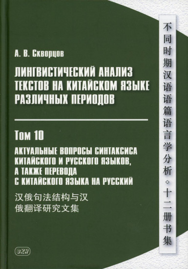 Лингвистический анализ текстов на китайском языке различных периодов. Том 10