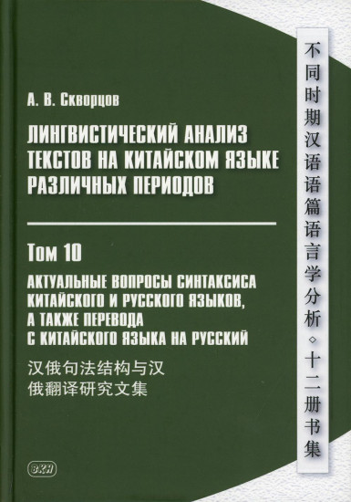 Лингвистический анализ текстов на китайском языке различных периодов. В 12-и томах. Том 10: Актуальные вопросы синтаксиса китайского и русского языков, а также перевода с китайского языка на русский. Сборник статей