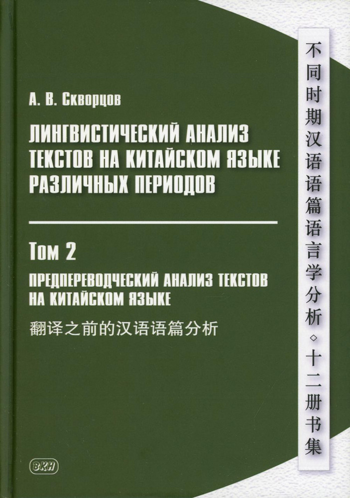 Лингвистический анализ текстов на китайском языке различных периодов. В 12-и томах. Том 2: Предпереводческий анализ текстов на китайском языке. Учебник