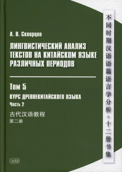 Лингвистический анализ текстов на китайском языке различных периодов. Том 5