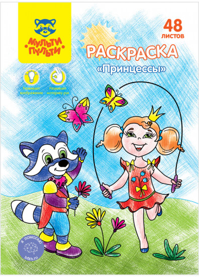 Раскраска «Принцессы»