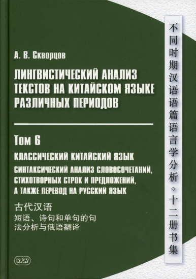 Лингвистический анализ текстов на китайском языке различных периодов. В 12-и томах. Том 6: Классический китайский язык: синтаксический анализ словосочетаний, стихотворных строк