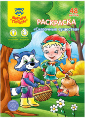Раскраска «Сказочные животные»
