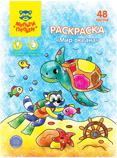 Раскраска «Мир океана»